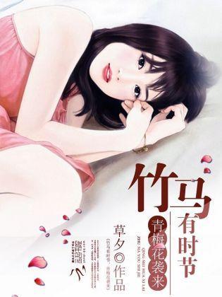 竹马有时节，青梅花袭来封面