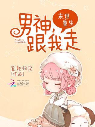 末世重生：男神，跟我走！封面