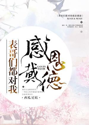 表哥们都对我感恩戴德封面
