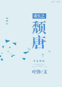 重生之颓唐封面