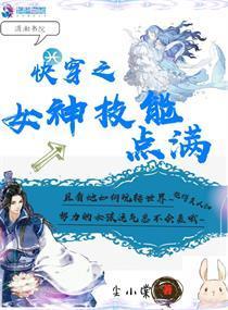 快穿之女神技能点满封面
