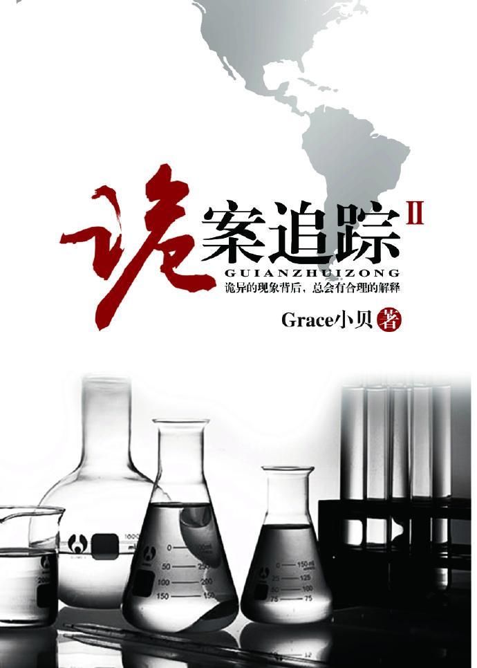 诡案追踪2封面