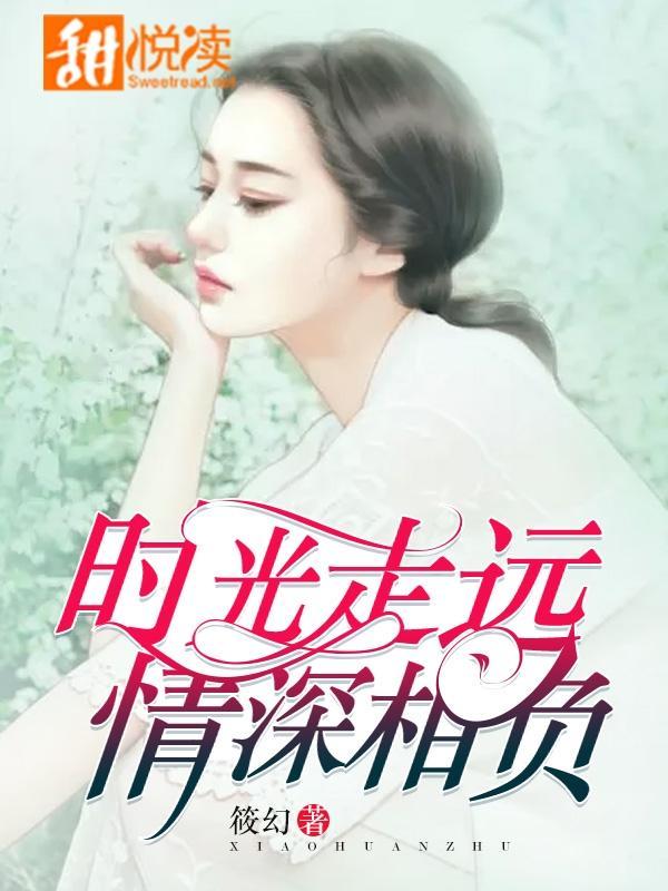 时光走远，情深相负封面