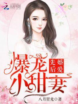 先婚后爱：爆宠小萌妻封面