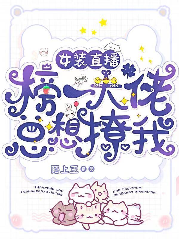 女装直播：榜一大佬总想撩我封面