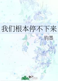 我们根本停不下来封面