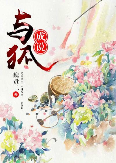 与狐成说封面