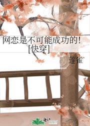 网恋是不可能成功的！[快穿]封面