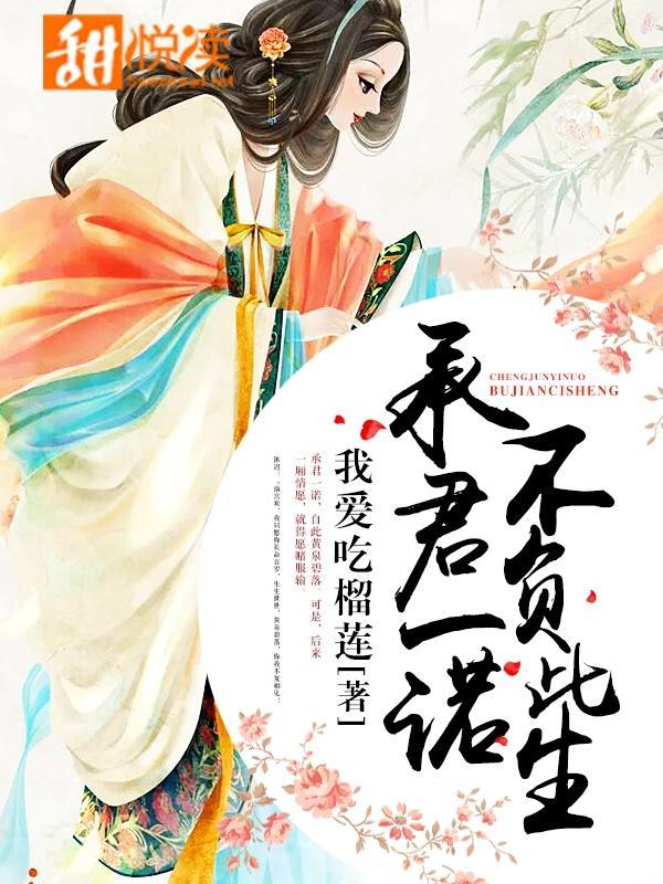 承君一诺，不负此生封面