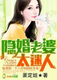 隐婚老婆，太迷人封面