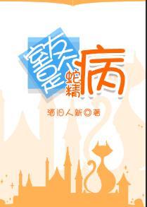 室友是个蛇精病封面