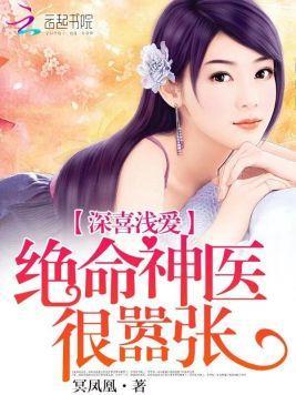 深喜浅爱：绝命神医很嚣张封面