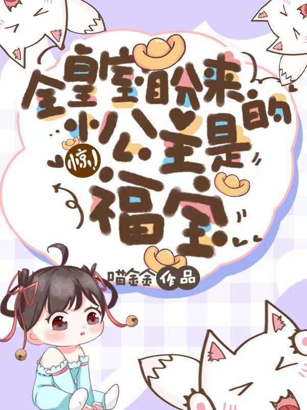 惊！全皇室盼来的小公主是福宝封面