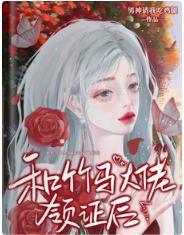 和竹马大佬领证后的豪门生活封面