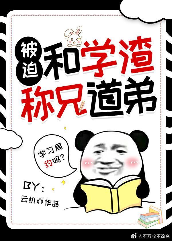 被迫和学渣称兄道弟[穿书]封面