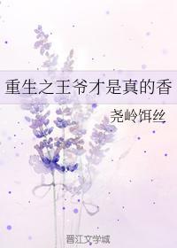 重生之王爷才是真的香封面