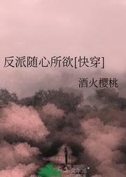 反派随心所欲[快穿]封面