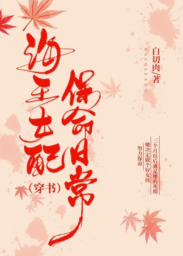 海王女配保命日常（穿书）封面