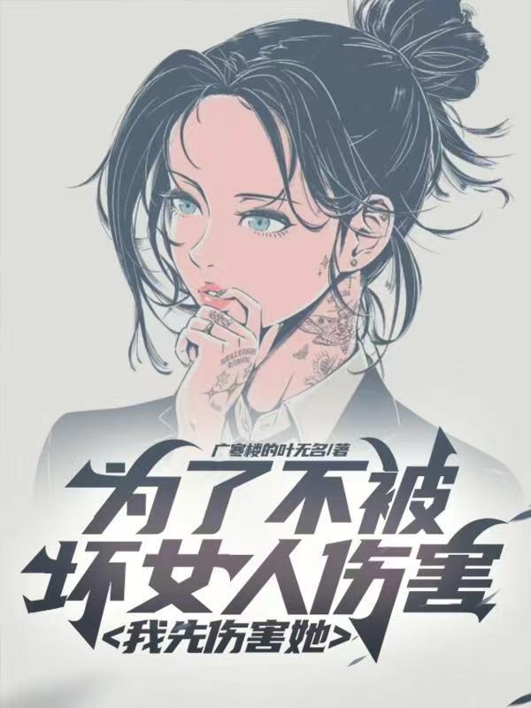 为了不被坏女人伤害，我先伤害她封面