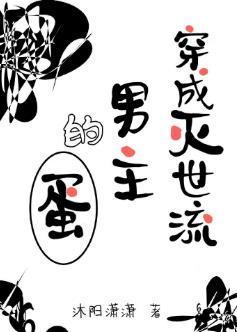 穿成灭世流男主的蛋封面