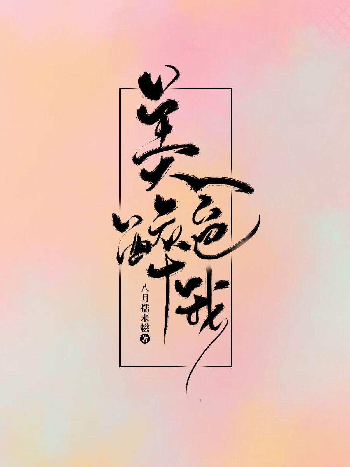 美色醉我封面
