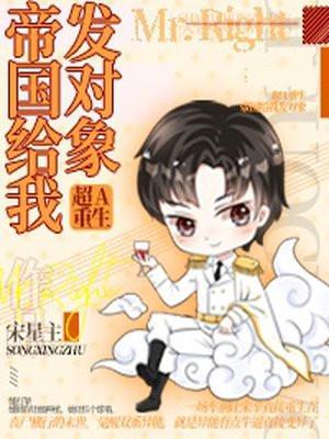 超A重生：帝国给我发对象封面