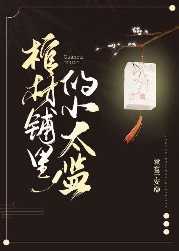 棺材铺裏的小太监封面