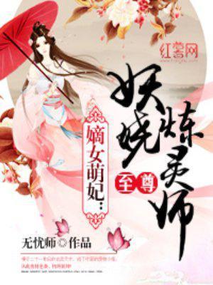 嫡女萌妃：至尊妖娆炼灵师封面