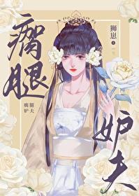 瘸腿妒夫（女尊）封面