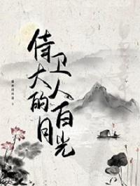 侍卫大人的白月光封面