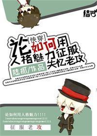 [快穿]论如何用人格魅力征服失忆老攻封面