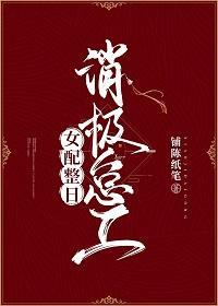 女配整日消极怠工封面