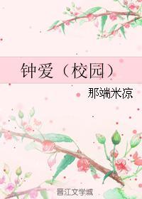 钟爱（校园）封面