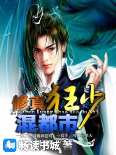 修真狂少混都市封面