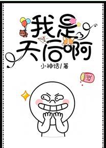 我是天后啊[穿书]封面