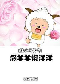 [陆小凤传奇]懒羊羊懒洋洋封面
