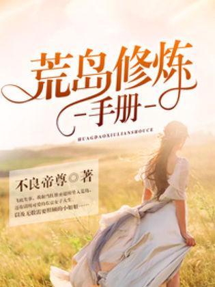 荒岛修炼手册封面