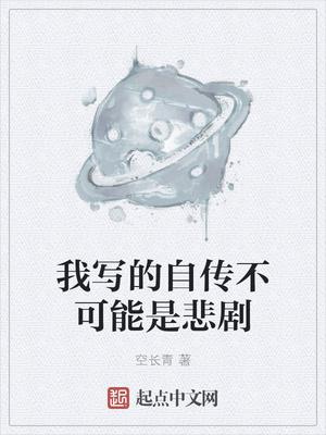 我写的自传不可能是悲剧封面