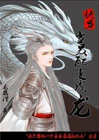 [快穿]当男配变成龙封面