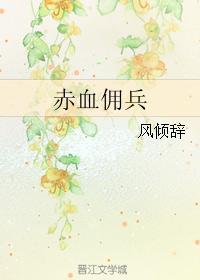 赤血佣兵封面