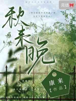 秋来晚封面