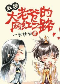 大老爷的网红之路[红楼]封面
