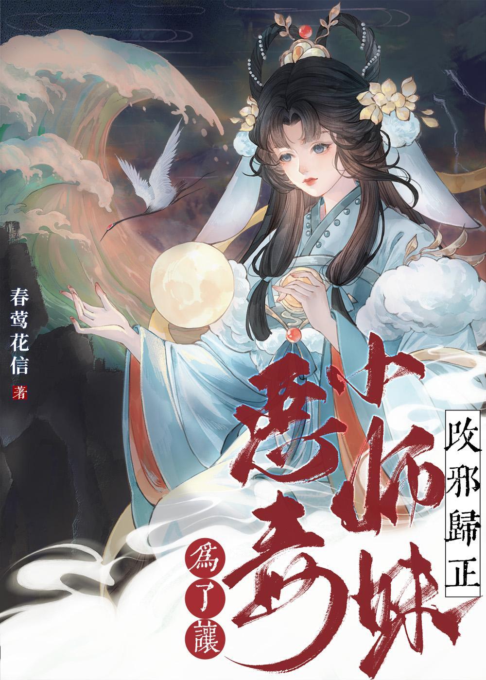为了让反派小师妹改邪归正[穿书]封面