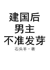 建国后，男主不准发芽封面