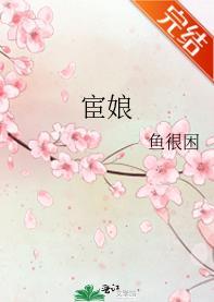 宦娘封面