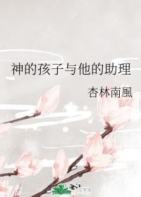 神的孩子与他的助理封面