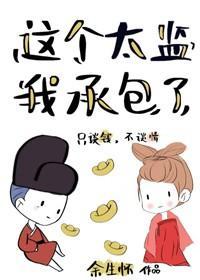 这个太监我承包了封面