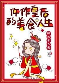 仵作皇后的美食人生封面
