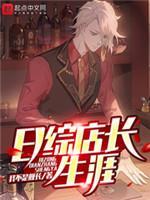 日综店长生涯封面