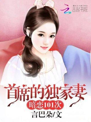 首席的独家妻：暗恋101次封面